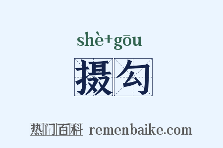 摄勾是什么意思的图片